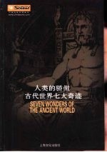 人类的骄傲  古代世界七大奇迹