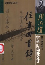 往事回首录  壹  空余旧迹郁苍苍