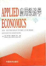 APPLIED 应用经济学 ECONOMICS 第7版