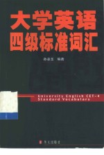 大学英语四级标准词汇