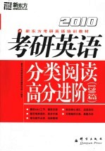 考研英语分类阅读高分进阶120篇  2010