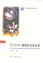 Grobner基理论及其应用