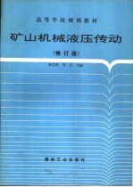 矿山机械液压传动  修订版