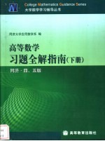 高等数学习题全解指南