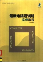 最新电脑短训班实例教程