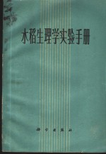 水稻生理实验手册