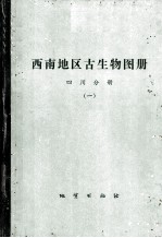 西南地区古生物图册  四川分册  1  震旦纪-泥盆纪