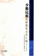 少数民族双语教育文件汇编  2001-2008年