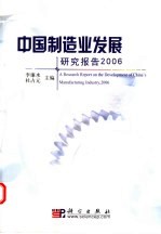 中国制造业发展研究报告  2006