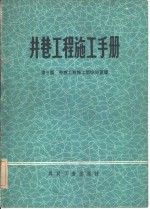 井巷工程施工手册  第3篇  井巷工程施工组织与管理