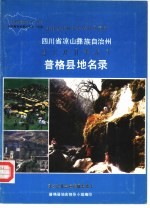 四川省凉山彝族自治州普格县地名录