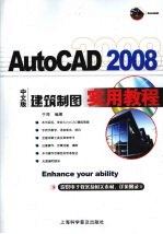 AutoCAD 2008建筑制图实用教程  中文版