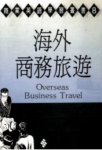 海外商务旅游 Overseas Business Travel