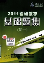 2011考研数学基础题集  数学一