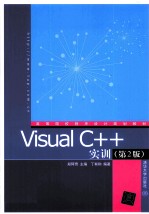 Visual C++实训  第2版