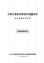 学习毛泽东军事著作阅读文件抗美援朝战争时期