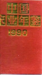 中国农业年鉴  1990