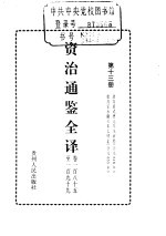 资治通鉴全译  第13册