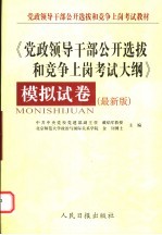 《党政领导干部公开选拔和竞争上岗考试大纲》模拟试卷  最新版