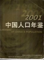 中国人口年鉴  2001