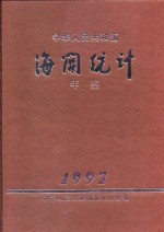 中国海关统计年鉴  1997