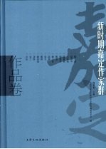 新时期嘉定作家群  作品卷