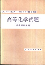 高等化学试题  报考研究生用