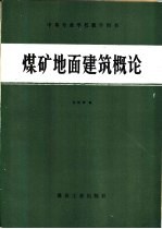 煤矿地面建筑概论