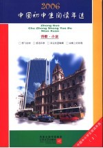 中国初中生2006阅读年选  上  诗歌·小说