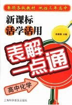 新课标活学活用表解一点通  高中化学