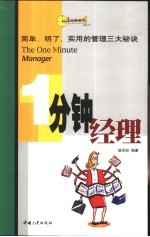 一分钟经理：简单、明了、实用的管理三大秘诀