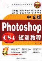 中文版Photoshop CS4短训教程  经典版