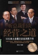 听总裁们谈经营之道  50位本土总裁谈企业决胜方略