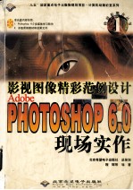 影视图像精彩范例设计 Adobe Photoshop 6.0现场实作