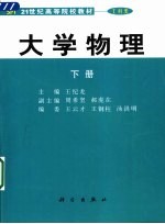 大学物理  下