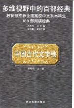 多维视野中的百部经典  中国古代文学卷