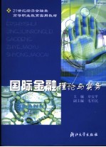 国际金融理论与实务