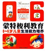 0-6岁儿童生活能力培养  蒙氏教育铂金版