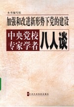 加强和改进新形势下党的建设中央党校专家学者八人谈