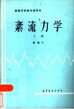 高等学校教学参考书  紊流力学  上