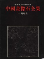 中国画像石全集  第8卷  石刻线画