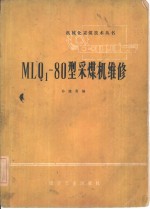 MLQ1-80型采煤机维修