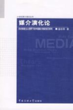 媒介演化论  历史制度主义视野下的中国媒介制度变迁研究