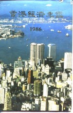 香港经济年鉴  1986  第1篇  专题综合论述