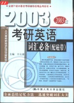 2003年考研英语词汇必备