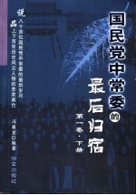 国民党中常委的最后归宿  下  第1卷