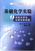 基础化学实验  1  无机化学与化学分析实验