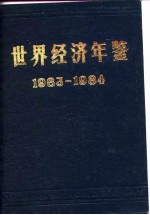 世界经济年鉴  1983-1984