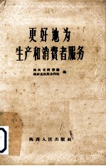 更好地为生产和消费者服务  陕西省商贸、供销系统先进工作者介绍