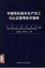 中国有机稻米生产加工与认证管理技术指南